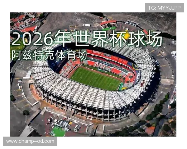 2026世界杯阿兹特克球场改造进展如何 2026世界杯阿兹特克球场改造进展如何