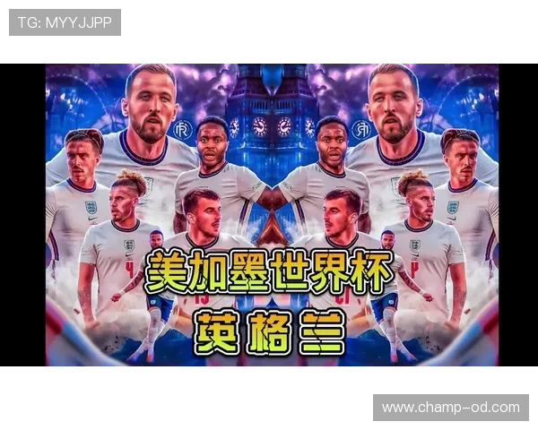 英格兰2026世界杯赛程预测及关键战分析 三狮军团能否突破魔咒