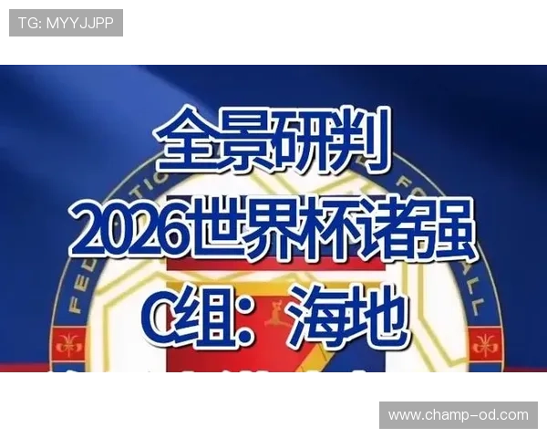 海地队冲击2026世界杯之路 加勒比黑马能否创造历史
