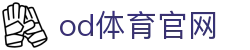OD SPORTS官网 - OD体育平台入口及APP官方下载